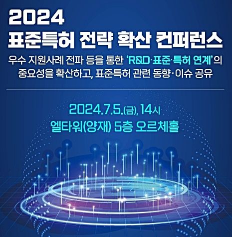 [대전=뉴시스] 특허청의 '2024 표준특허 전략 확산 컨퍼런스' 안내물.(사진=특허청 제공) *재판매 및 DB 금지