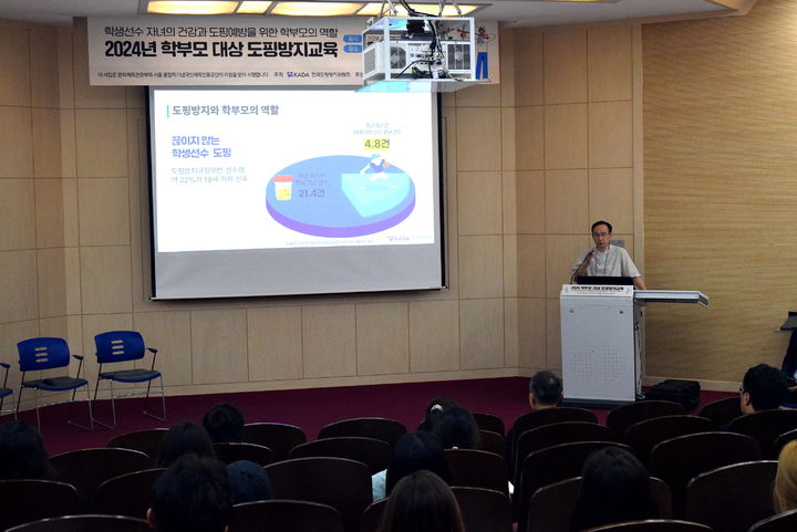 [서울=뉴시스] 1-1. 김금평 KADA 사무총장이 5일 도핑방지와 학부모의 역할에 대해 강의하고 있다.(사진=KADA 제공) *재판매 및 DB 금지