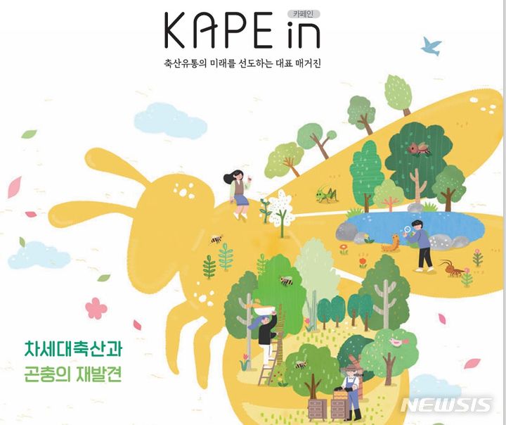 [세종=뉴시스]축산물품질평가원은 축산유통 소식을 한눈에 볼 수 있는 '카페인(KAPE in)' 온라인 매거진을 발행한다.(사진=축품원 제공)