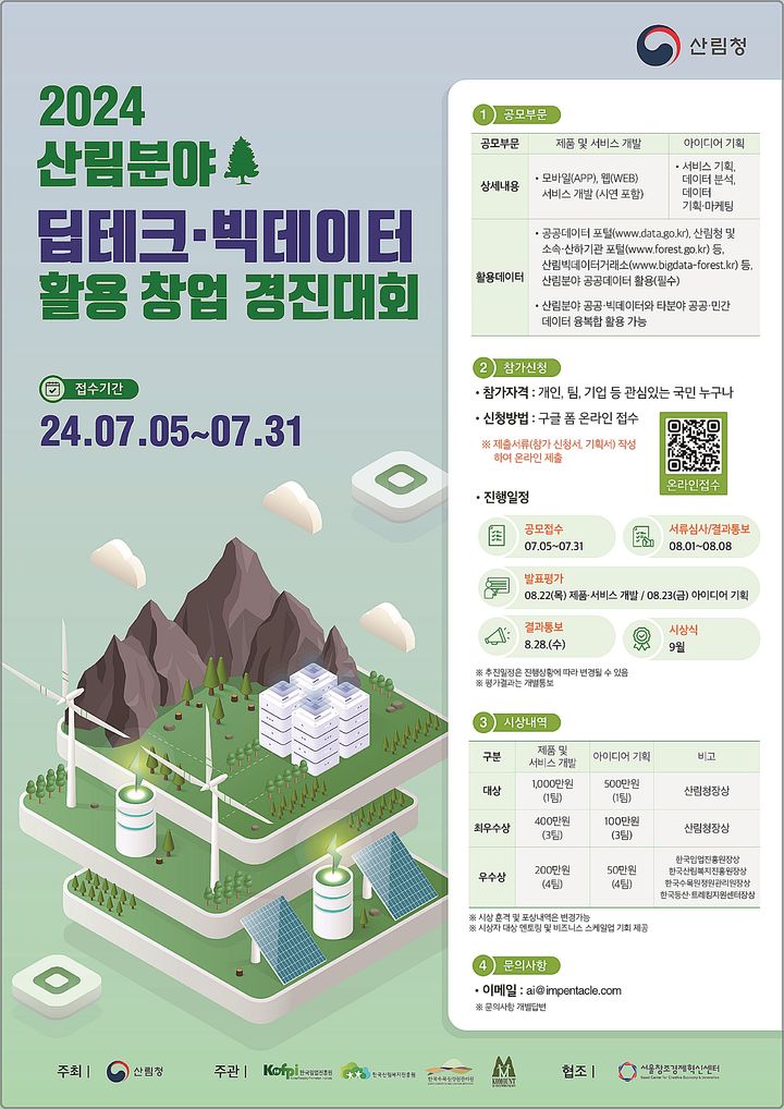 [대전=뉴시스] 산림청의 '2024 산림분야 딥테크·빅데이터 활용 창업 경진대회' 안내물.(사진=산림청 제공)  *재판매 및 DB 금지