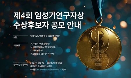 [서울=뉴시스] 임성기재단 홈페이지에 게재된 제4회 임성기연구자상 수상 후보자 공모 안내. (사진=한미약품 제공) 2024.07.05. photo@newsis.com   *재판매 및 DB 금지