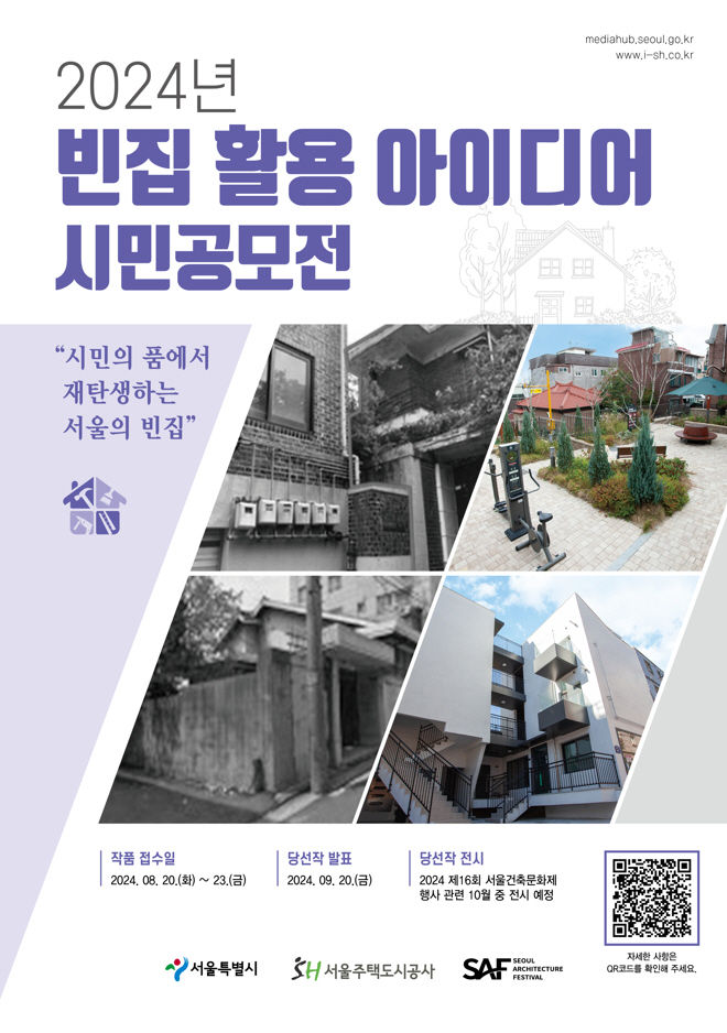 [서울=뉴시스]서울시 빈집 활용 아이디어 시민공모전 홍보 이미지. 2024.07.05. (자료=서울시 제공) *재판매 및 DB 금지