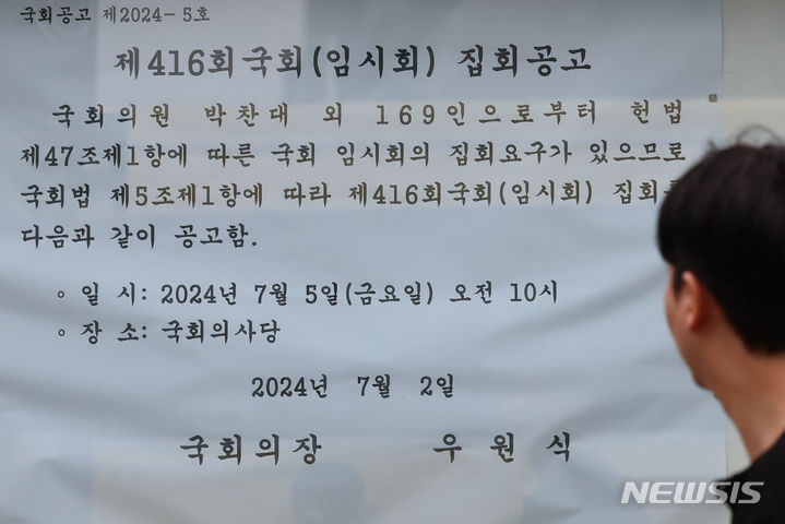 [서울=뉴시스] 권창회 기자 = 5일 오전 서울 여의도 국회 앞 게시판에 게시된 개원식 관련 공고문 모습. 2024.07.05. kch0523@newsis.com