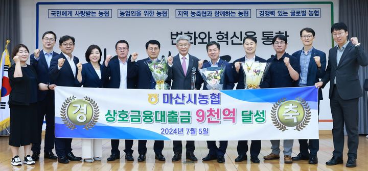 [창원=뉴시스]마산시농협 상호금융대출금 9000억원 달성.2024.07.06.(사진=경남농협 제공) photo@newsis.com *재판매 및 DB 금지