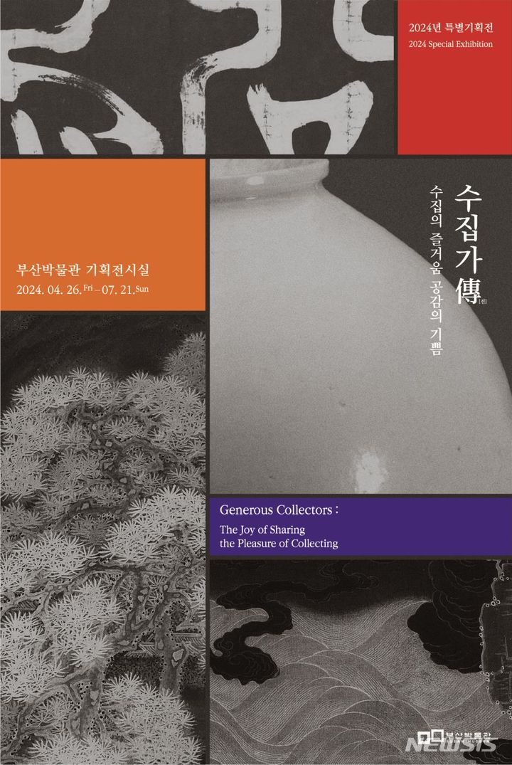 [부산=뉴시스] '수집가 전(傳): 수집의 즐거움 공감의 기쁨' 포스터. (사진=부산시 제공) 2024.07.07. photo@newsis.com