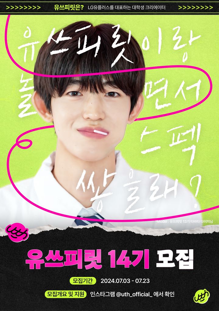 LG유플러스가 대학생 앰배서더 프로그램 ‘유쓰피릿’ 14기를 23일까지 모집한다. 사진은 LG유플러스 대학생 앰배서더 ‘유쓰피릿’ 14기 모집 포스터. (사진=LG유플러스 제공) *재판매 및 DB 금지
