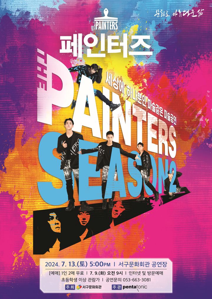[대구=뉴시스] 아트 퍼포먼스 '페인터스 시즌2' 포스터. (사진=대구 서구문화회관 제공) 2024.07.07. photo@newsis.com *재판매 및 DB 금지
