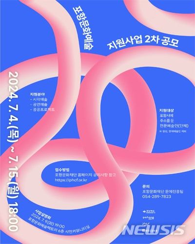 [포항=뉴시스] 송종욱 기자 = 경북 포항문화재단이 시각 예술, 공연 예술, 공공 프로젝트의 3개 분야로 ‘2024년 포항 문화예술 지원 사업’의 2차 공모 신청을 오는 15일까지 접수한다. 사진은 '2024년 포항 문화예술 지원 사업' 2차 공모 포스터. (사진=포항시 제공) 2024.07.07. photo@newsis.com