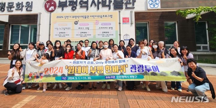 인천 부평구 '원데이 부평 한바퀴 관광투어' 가볼까요