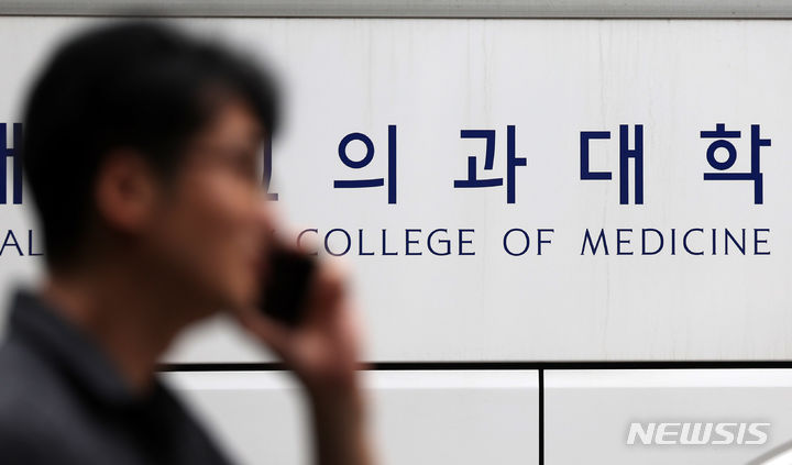 [서울=뉴시스] 김명년 기자 = 일부 대학 2025학년도 의과대학 수시 재외국민·외국인 원서접수 시작을 하루 앞둔 지난달 7일 오후 서울시내 의과대학 모습. 2024.07.04. kmn@newsis.com