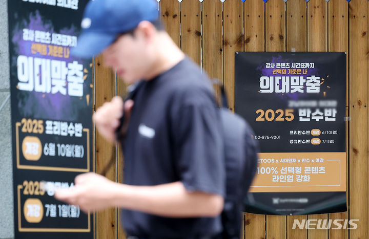 [서울=뉴시스] 김명년 기자 = 일부 대학 2025학년도 의과대학 수시 재외국민·외국인 원서접수 시작을 하루 앞둔 7일 오전 서울 강남구의 한 학원에 의대 입시 관련 홍보물이 붙어있다. 2024.07.04. kmn@newsis.com