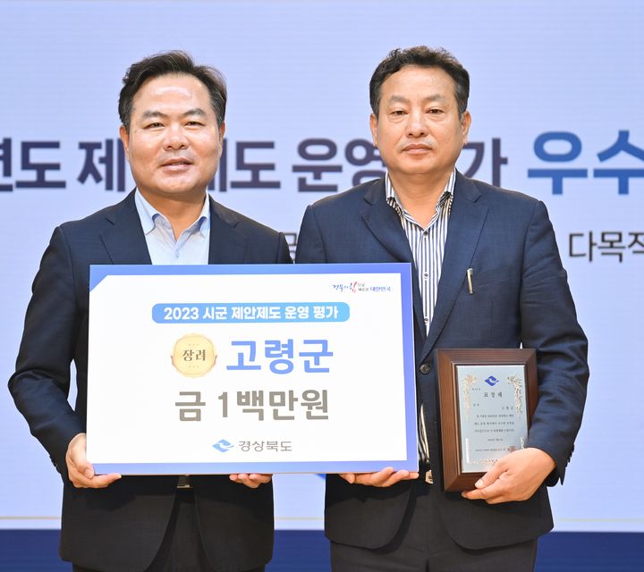 제안제도 운영평가 우수기관 선정 (사진=고령군 제공) *재판매 및 DB 금지