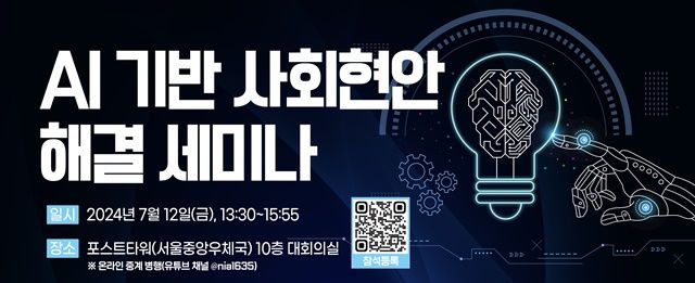 [서울=뉴시스] 한국지능정보사회진흥원(NIA)이 'AI 기반 사회현안 해결 세미나'를 오는 12일 포스트타워에서 개최한다. (사진=NIA 제공) *재판매 및 DB 금지