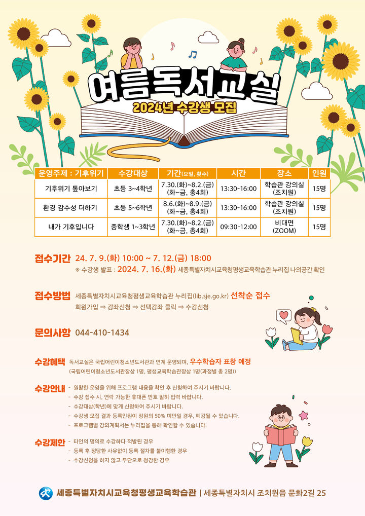 "습관·흥미 유발" 세종교육청, 여름 독서 교실 수강생 모집