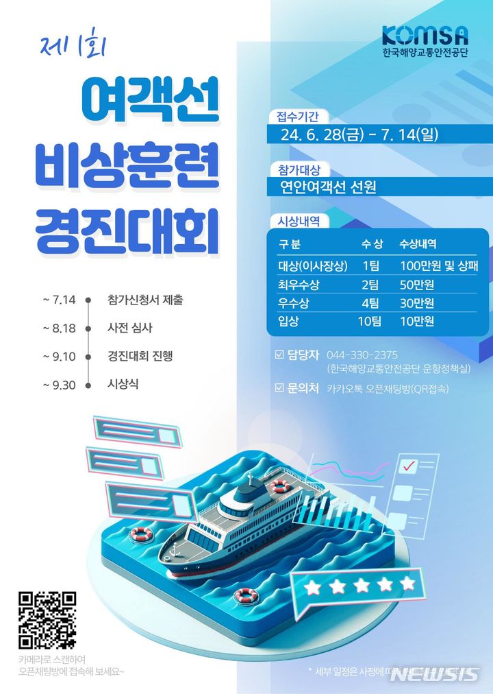 [서울=뉴시스] 제1회 여객선 비상훈련 경진대회 홍보 포스터.