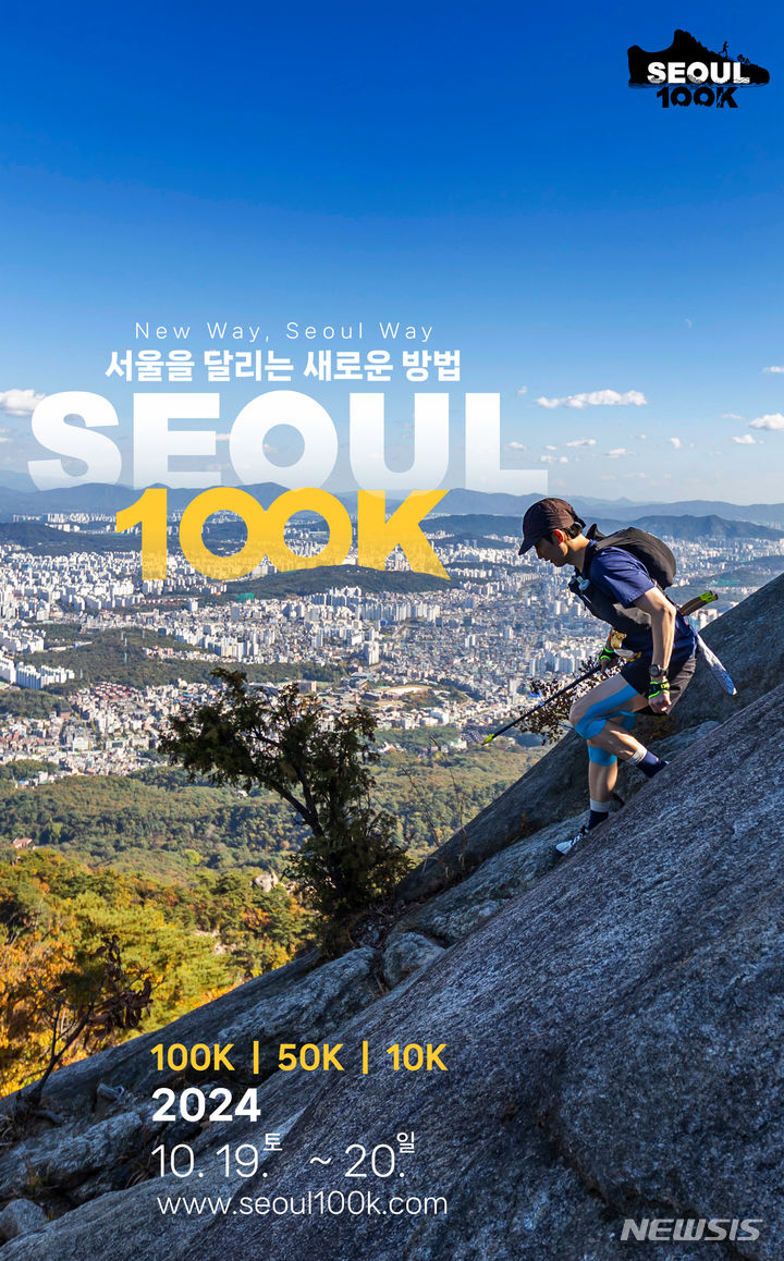 [서울=뉴시스]서울시는 오는 10월 19~20일 1박 2일간 서울 일대에서 서울100K를 개최한다고 8일 밝혔다. 서울광장에서 출발해 인왕산, 북악산 등 서울 명산과 청계천, 한강 등을 달리기 때문에 도시 명소부터 자연을 한번에 경험할 수 있는 독보적인 매력을 가진 대회다. (사진=서울시 제공). 2024.07.08. photo@newsis.com 