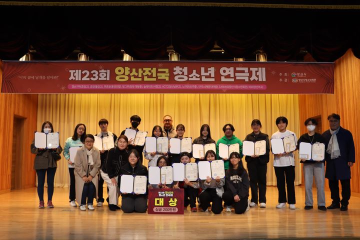 [양산=뉴시스] 양산시가 오는 8월1일부터 4일까지 제24회 양산전국청소년연극제가 개최한다. 사진은 23회 연극제 시상식. (사진=양산시 제공) 2024.07.10. photo@newsis.com *재판매 및 DB 금지