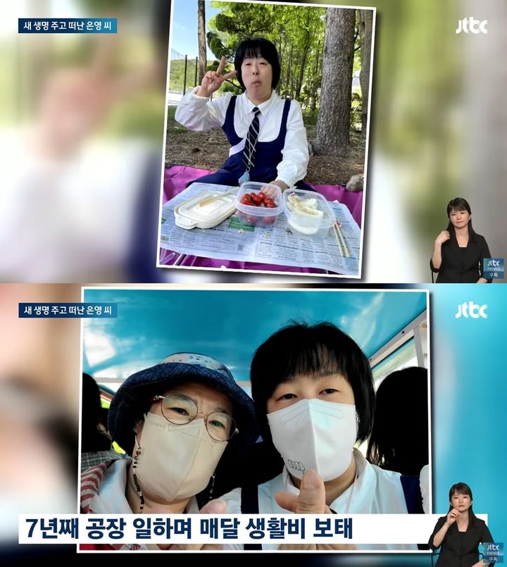 [서울=뉴시스] 중증 지적 장애에도 공장에서 일을 하며 생활비를 보태던 30대 여성이 뇌사 장기기증으로 5명에게 새 생명을 나누고 세상을 떠났다. (사진=JTBC '뉴스룸') *재판매 및 DB 금지