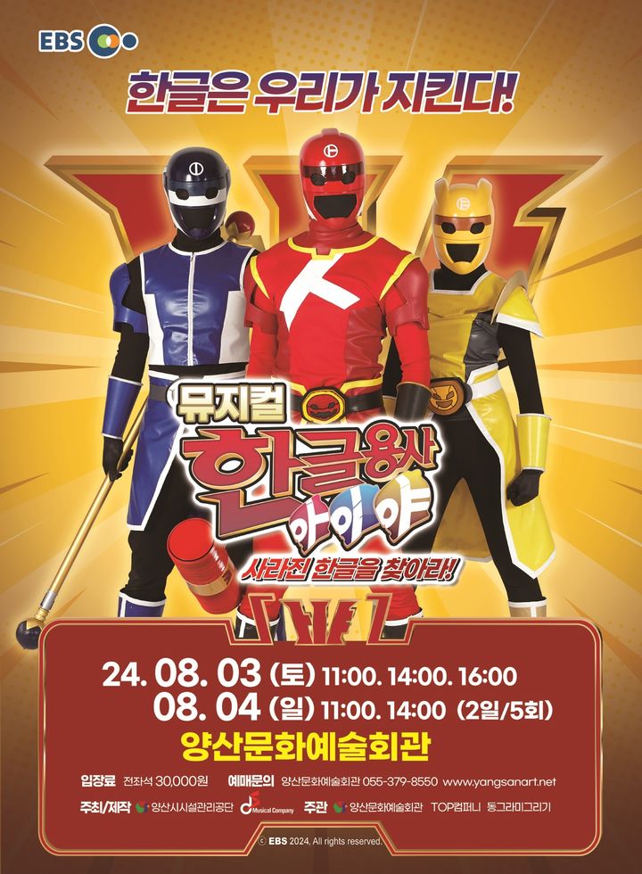 [양산=뉴시스] 한글용사 아이야 공연 포스터. (사진=양산시시설관리공단 제공) 2024.07.8. photo@newsis.com *재판매 및 DB 금지
