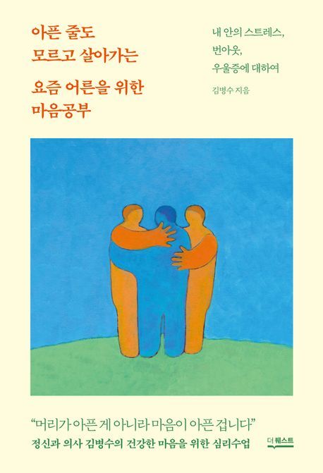 [서울=뉴시스] 아픈 줄도 모르고 살아가는 요즘 어른을 위한 마음공부 (사진=더퀘스트 제공) 2024.07.08. photo@newsis.com *재판매 및 DB 금지