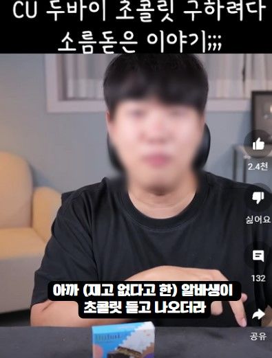 [서울=뉴시스] '두바이 스타일' 초콜릿이 출시 하루 만에 준비된 물량 20만개가 매진된 가운데, 중고 거래 판매자가 편의점 직원인 것 같다는 주장이 제기돼 논란이 일었다(사진= 유튜브 갈무리) *재판매 및 DB 금지