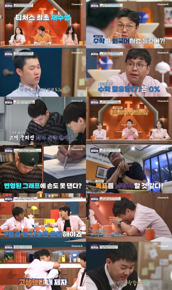 [서울=뉴시스] 채널A '성적을 부탁해: 티처스'가 지난 7일 방송됐다. (사진=채널A '성적을 부탁해: 티처스' 제공) 2024.07.08. photo@newsis.com  *재판매 및 DB 금지