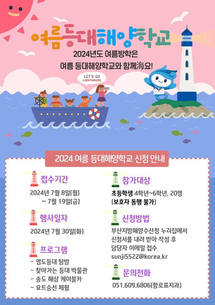 [부산=뉴시스] 2024 여름 등대해양학교 포스터 (그림=부산지방해양수산청 제공) 2024.07.08. photo@newsis.com *재판매 및 DB 금지