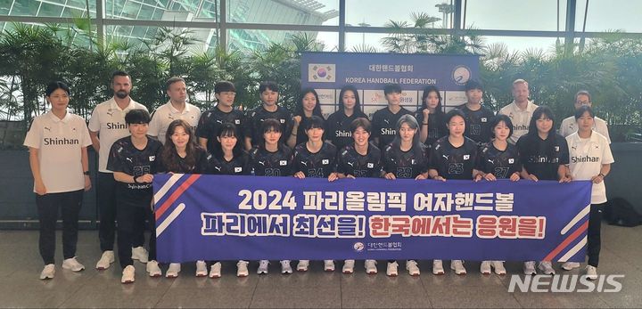 [서울=뉴시스] '2024 파리 올림픽' 한국 선수단의 유일한 구기 종목인 여자 핸드볼 대표팀이 16년 만의 메달 획득에 도전장을 내민다. 사진은 파리 올림픽 대비 유럽 전지훈련 출국하는 여자 핸드볼 대표팀. (사진=대한핸드볼협회 제공)