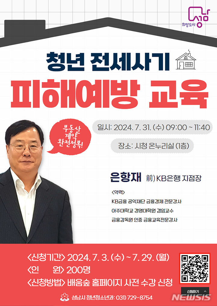 [성남=뉴시스] 성남시 청년 전세사기 피해 예방 교육 안내문(사진=성남시 제공)