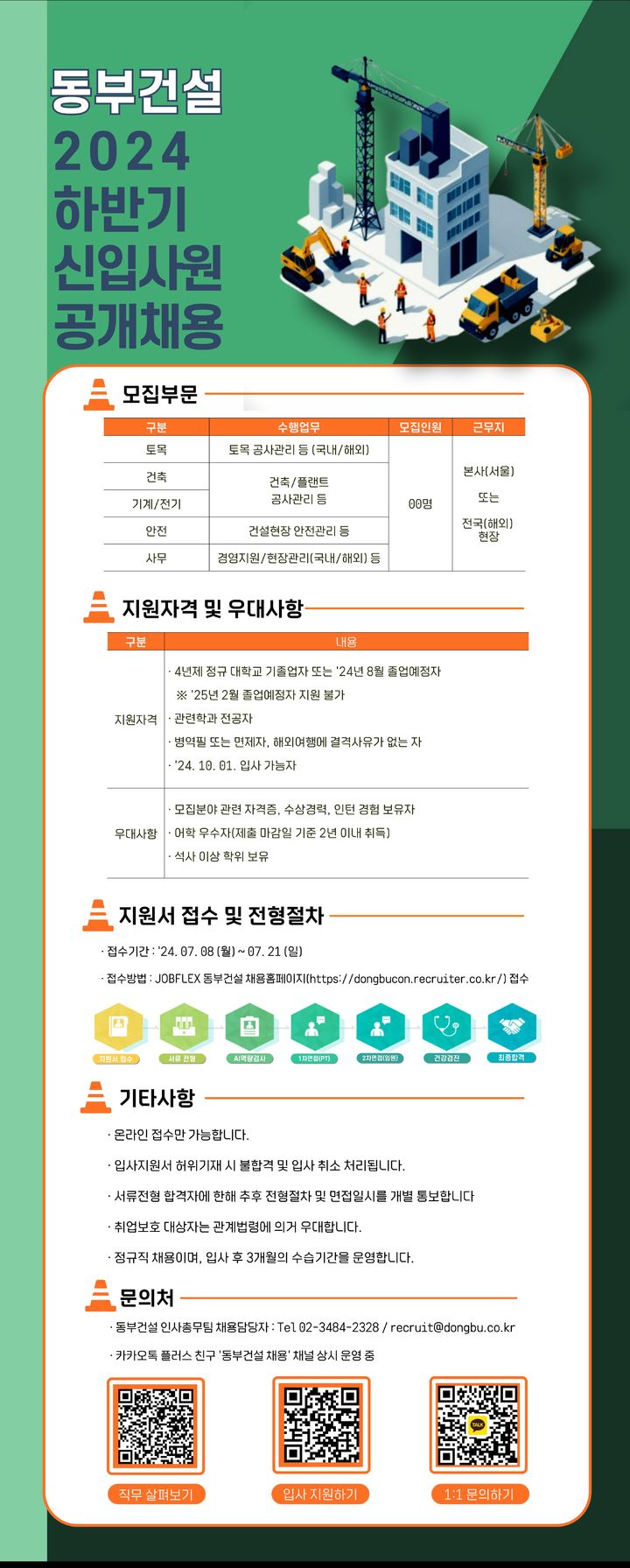 동부건설 2024년 신입사원 채용 공고문(사진 제공=동부건설) *재판매 및 DB 금지