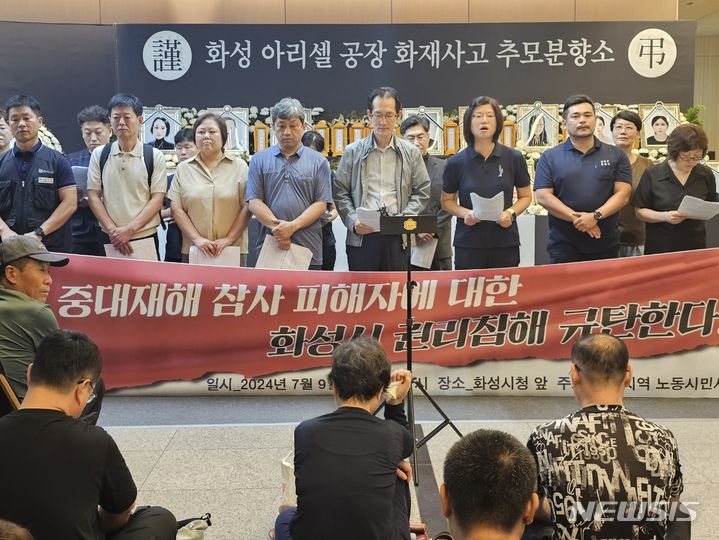 [화성=뉴시스] 문영호 기자= 아리셀 중대재해 참사 대책위와 유가족, 시민사회단체가 지난 9일 화성시재난안전대책본부의 화성 리튬 배터리 공장 화재 사망자 유가족에 대한 단계적 지원중단 계획에 항의하며 시청 로비에 설치된 분향소 앞에서 기자회견을 열었다. 2024.07.09.sonanom@newsis.com