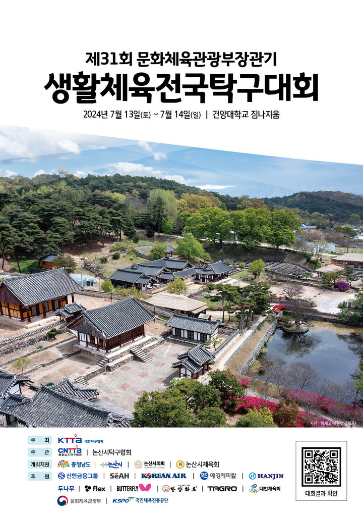 [논산=뉴시스]충남 논산시에서 문체부장관기 생활체육탁구대회와 전국남녀학생종별탁구대회가 충남 논산시에서 열린다. 2024. 07. 09  *재판매 및 DB 금지