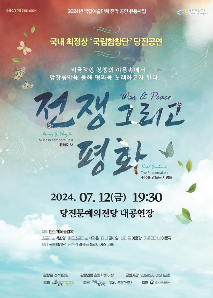 [당진=뉴시스] 당진문예의전당에서 12일 열리는 국립합창단 전쟁 그리고 평화 공연 공식 홍보물. (사진=당진시 제공) 2024.07.09. *재판매 및 DB 금지