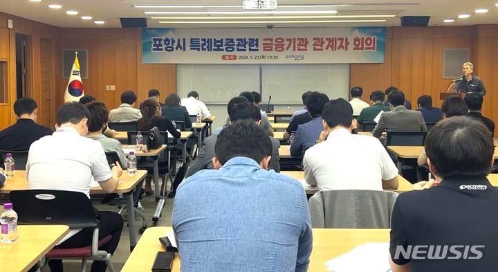 [포항=뉴시스] 송종욱 기자 = 포항시청 회의실에서 열린 '포항시 특례 보증 관련 금융기관 관계자 회의. (사진=포항시 제공) 2024.07.09. photo@newsis.com