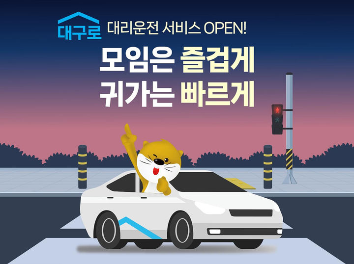 시민생활종합플랫폼 ‘대구로’ 전국 공공앱 최초 대리운전 서비스