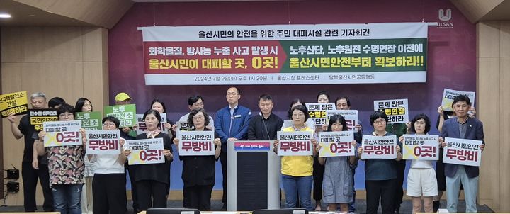 [울산=뉴시스] 박수지 기자 = 탈핵울산시민공동행동이 9일 오후 울산시청 프레스센터에서 기자회견을 열고 원전사고에 대한 시민 안전 확보를 요구하고 있다. (사진=울산시 제공) 2024.07.09. photo@newsis.com *재판매 및 DB 금지