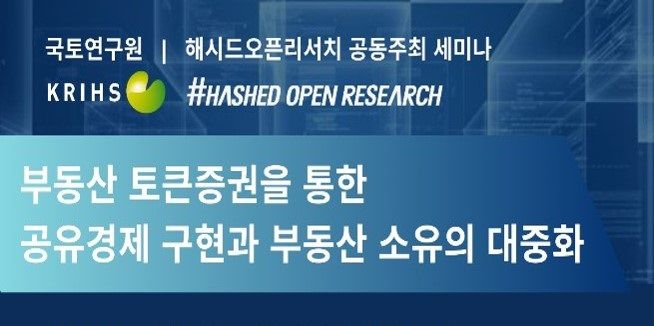 [서울=뉴시스] 해시드오픈리서치가 9일 국토연구원과 세미나를 공동 주최했다. (사진=해시드오픈리서치) 2024.07.09 *재판매 및 DB 금지