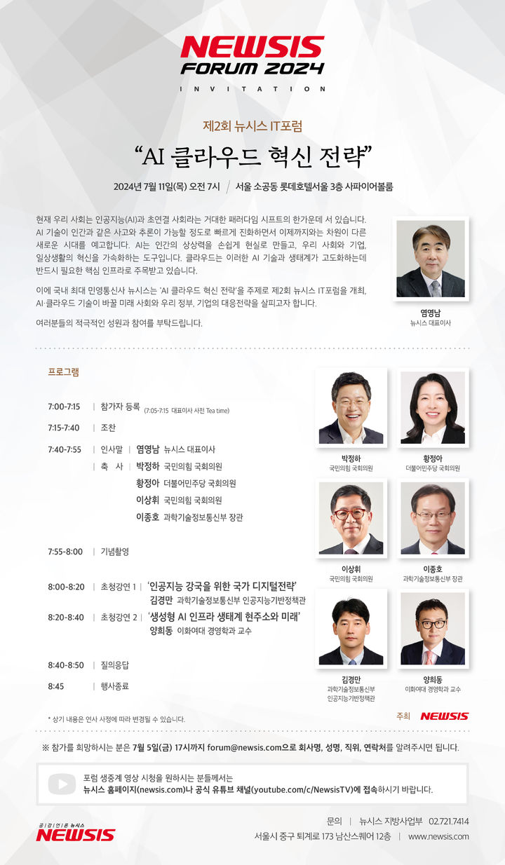 국내 민영뉴스통신사 뉴시스가 오는 11일 오전 7시 서울 중구 소공동 롯데호텔서울 3층 사파이어볼룸에서 '인공지능(AI)·클라우드 혁신 전략'을 주제로 '제2회 뉴시스 IT포럼'을 개최한다 *재판매 및 DB 금지