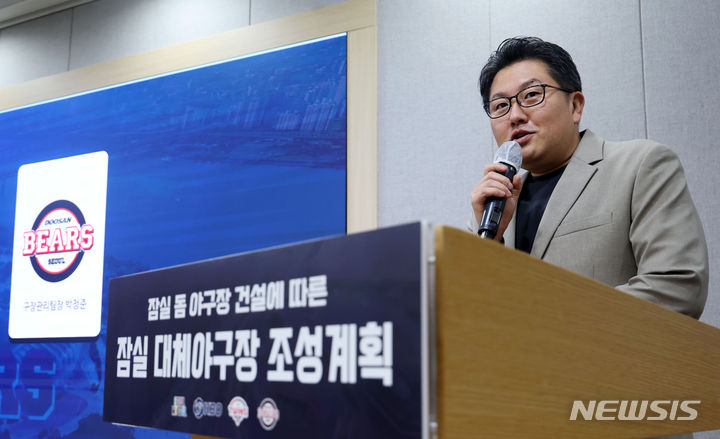 [서울=뉴시스] 홍효식 기자 = 박정준 두산 베어스 구장관리팀장이 9일 서울시청 브리핑룸에서 열린 잠실 돔 야구장 건설에 따른 잠실 대체 야구장 조성계획 기자설명회에서 발언하고 있다. 2024.07.09. yesphoto@newsis.com