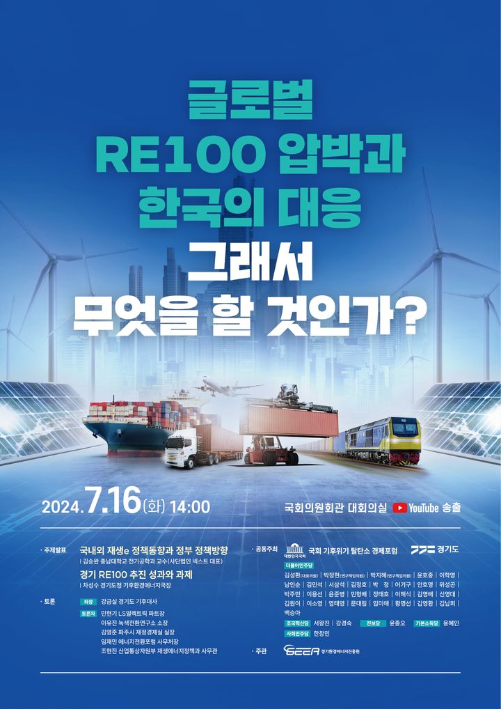 [수원=뉴시스] '글로벌 RE100 압박과 한국의 대응' 국회토론회 포스터. (사진=경기도 제공) 2024.07.10. photo@newsis.com *재판매 및 DB 금지