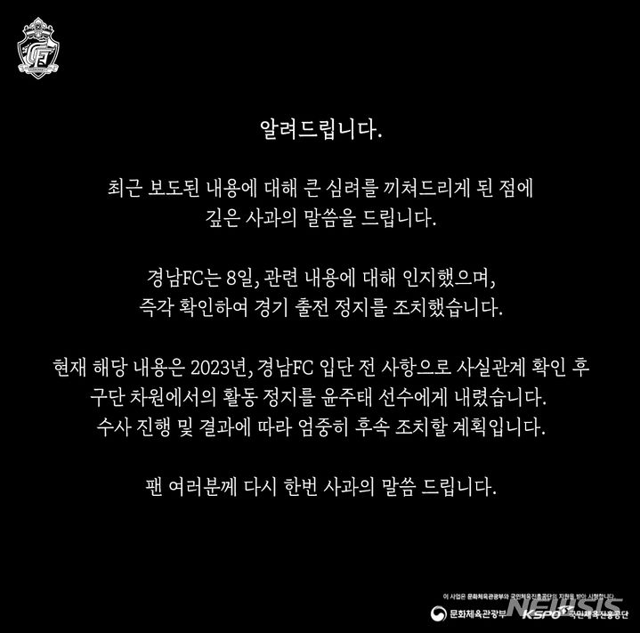 [서울=뉴시스] 프로축구 K리그2 경남FC가 지난 9일 사회관계망서비스(SNS)를 통해 윤주태에 관한 구단 자체 징계를 발표했다. (사진=경남FC SNS 캡처)