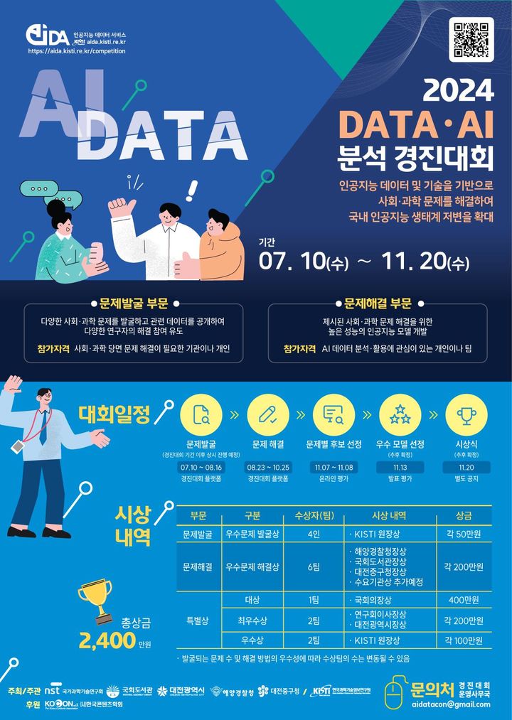 [대전=뉴시스] '2024 DATA·AI 분석 경진대회' 안내물. (사진=한국과학기술정보연구원 제공) 2024.07.10. photo@newsis.com *재판매 및 DB 금지