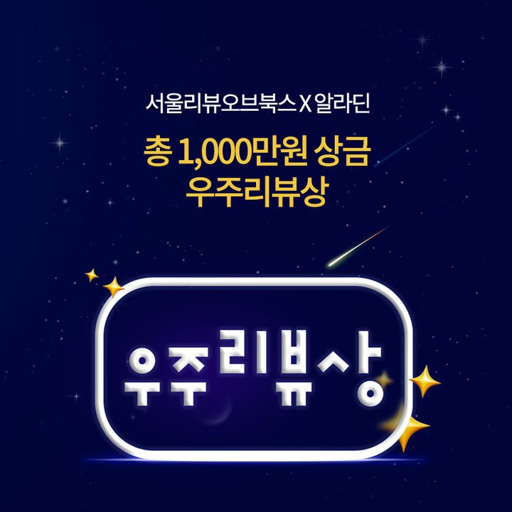 [서울=뉴시스] '우주리뷰상' 공모전 포스터(사진=알라딘 제공) 2024.07.10. photo@newsis.com *재판매 및 DB 금지