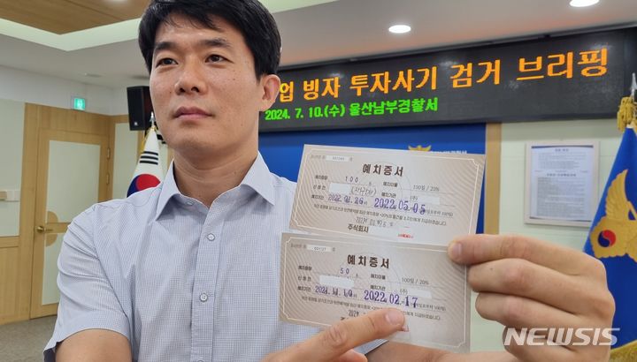 [울산=뉴시스] 박수지 기자 = 10일 오전 울산시 남부경찰서가 골드바 유통사업 빙자 투자사기 검거 브리핑에서 '예치증서'를 공개하고 있다. 2024.07.10. parksj@newsis.com