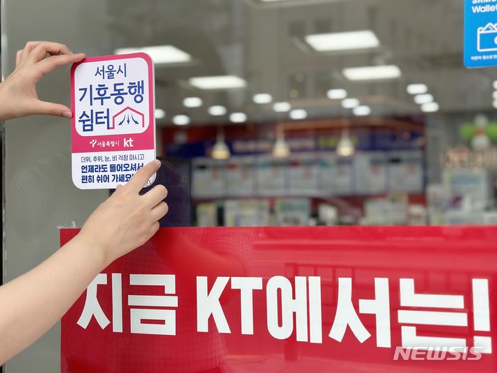 [서울=뉴시스]서울시는 편의점, 은행지점뿐 아니라 통신사대리점(KT)에서도 폭염을 피할 수 있도록 '기후동행쉼터'를 505곳으로 확대한다고 10일 밝혔다. (사진=서울시 제공). 2024.07.10. photo@newsis.com 