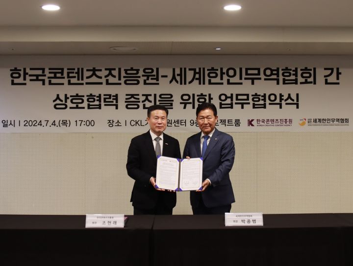 [서울=뉴시스] 왼쪽 조현래 한국콘텐츠진흥원장, 오른쪽 박종범 세계한인무역협회장. (사진=콘텐츠진흥원 제공) photo@newsis.com *재판매 및 DB 금지 *재판매 및 DB 금지