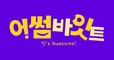 어썸바잇트. (사진=어썸바잇트 인스타그램계정 캡처) *재판매 및 DB 금지