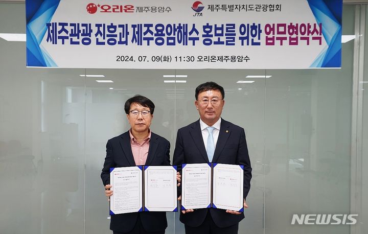 [제주=뉴시스] 현종훈(왼쪽) 오리온제주용암수 대표이사와 강동훈 제주특별자치도관광협회 회장이 지난 9일 제주시 구좌읍 오리온제주 용암수 공장에서 열린 '제주관광 진흥과 용암해수 홍보를 위한 업무협약'을 마친 후 기념촬영 하고 있다. (사진=제주특별자치도관광협회 제공) 2024.07.10. photo@newsis.com *재판매 및 DB 금지