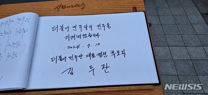 [김해=뉴시스]김상우기자=더불어민주당 8·18 전당대회 당대표 후보인 김두관 전 의원은 10일 경남 김해 봉하마을 노무현 전 대통령 묘역을 참배했다. 2024.07.10  woo@newsis.com