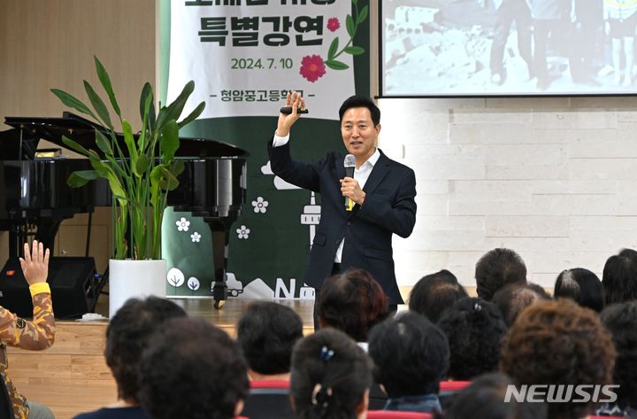 [서울=뉴시스]오세훈 서울시장이 10일 고령의 나이에도 뒤늦게 학업을 시작한 만학도 200여 명 앞에서 '동행·매력 특별시 서울'을 주제로 특별강연을 펼쳤다. (사진=서울시 제공). 2024.07.10. photo@newsis.com 